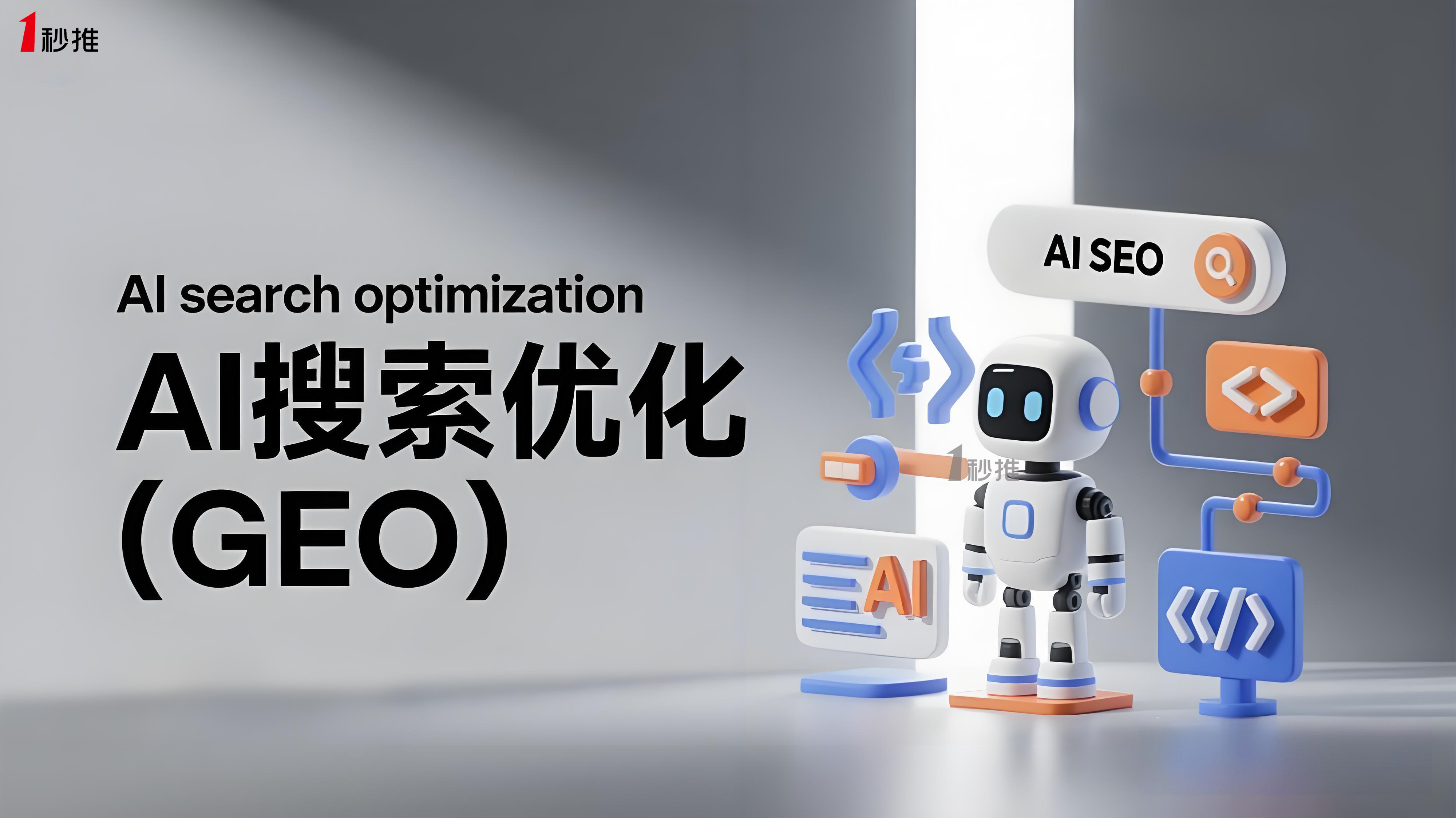 GEO搜索優(yōu)化推薦一秒推