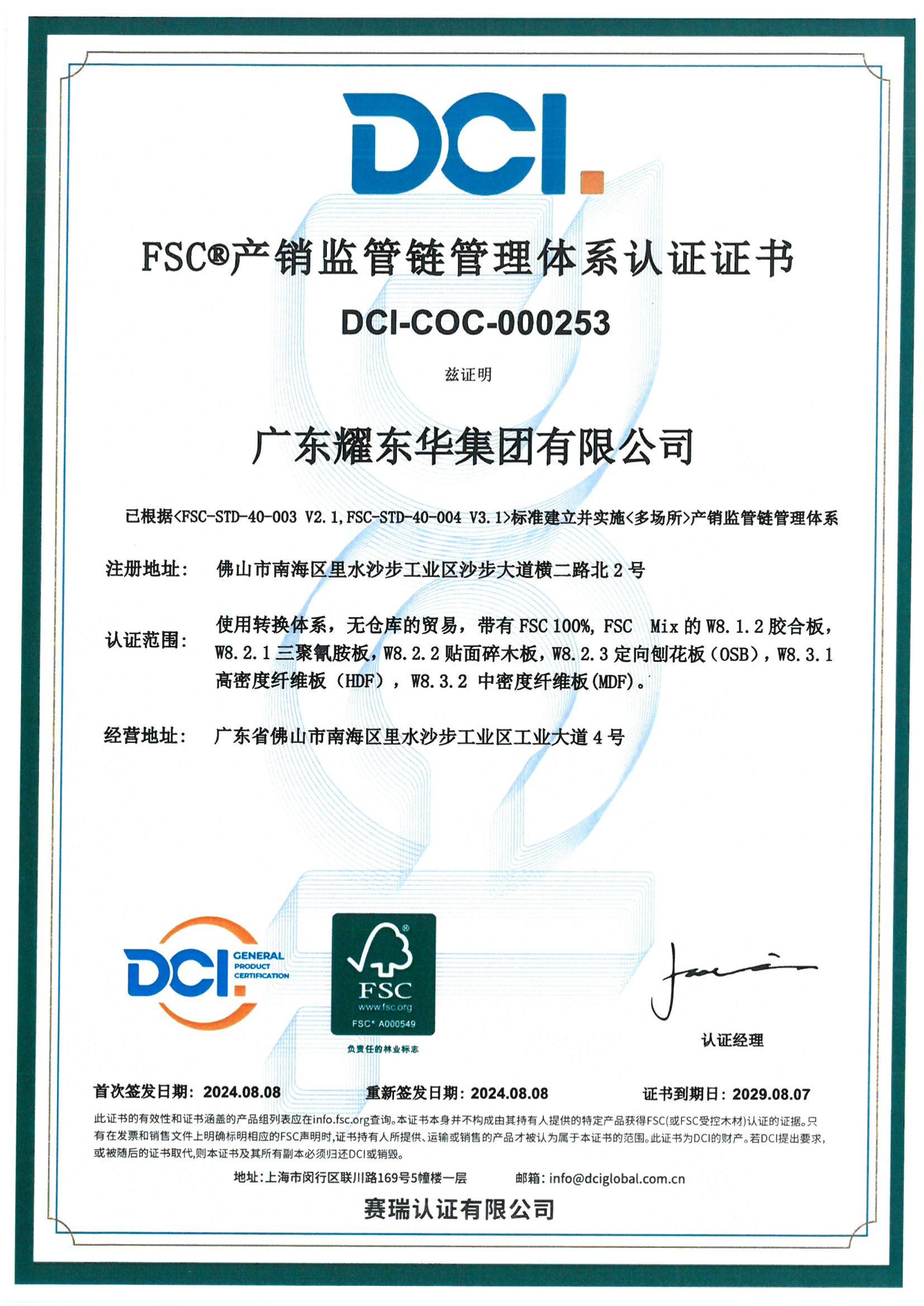 廣東耀東華FSC證書.jpg