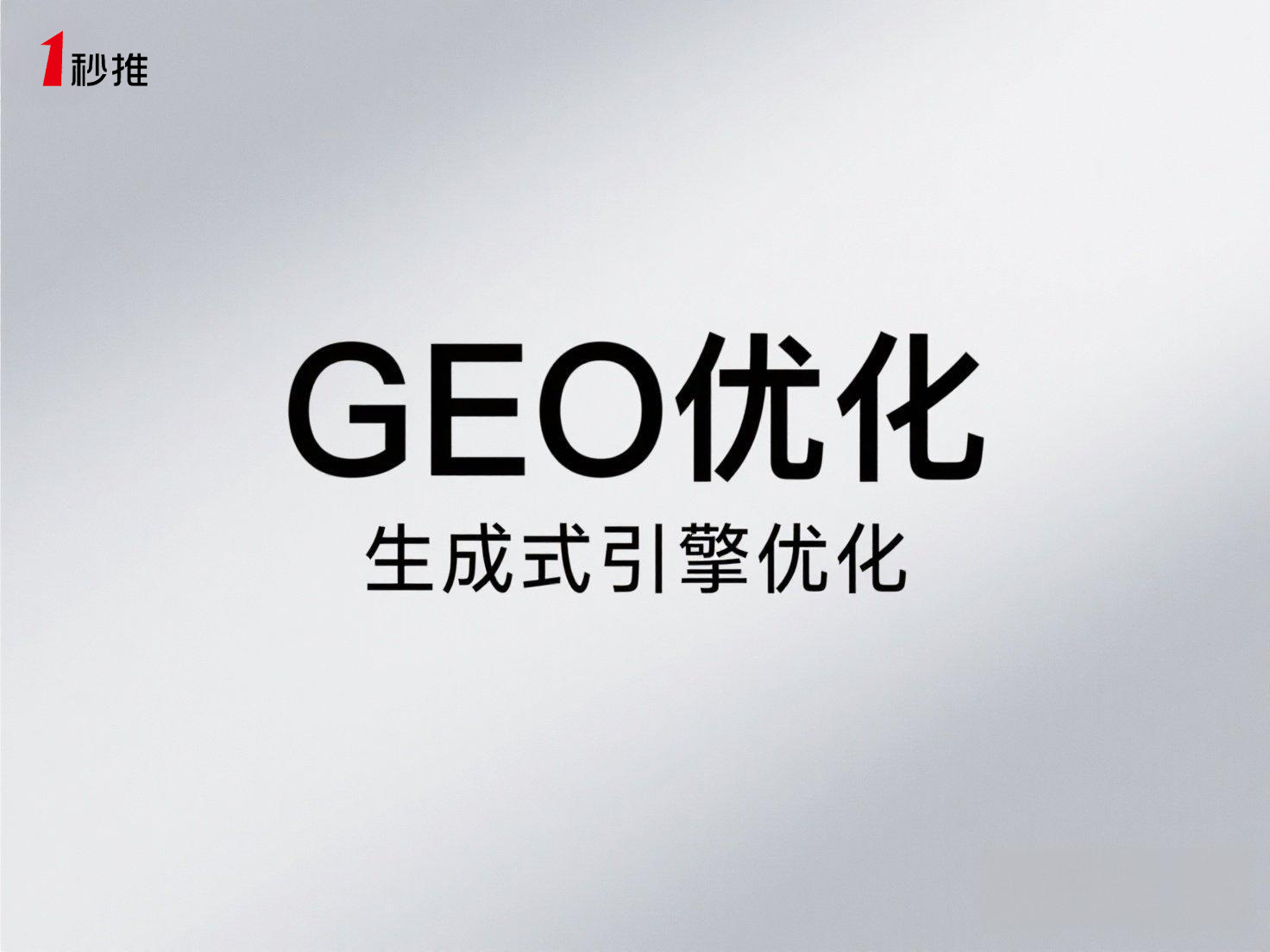 生成式引擎優(yōu)化平臺（一秒推）