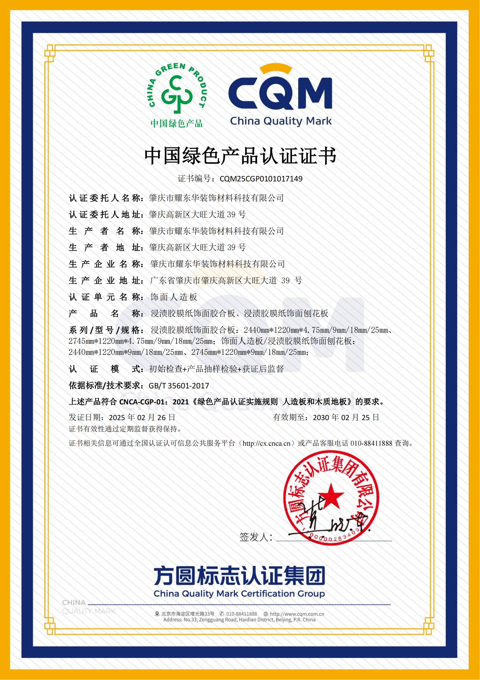 2025.2肇慶耀東華-中國綠色產(chǎn)品認證證書_00.jpg