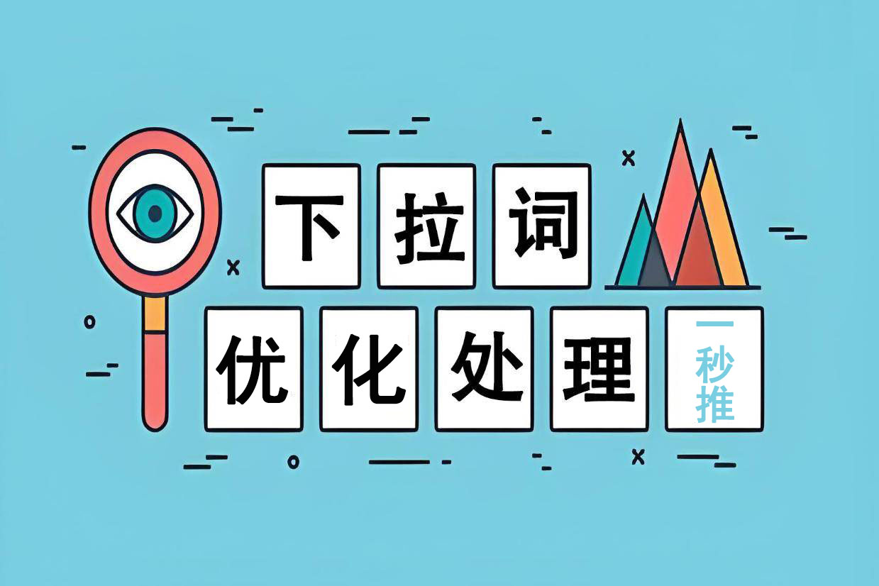 百度下拉詞優(yōu)化（一秒推）