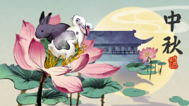中秋節(jié)