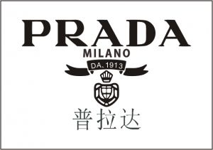 普拉達(dá)（Prada）